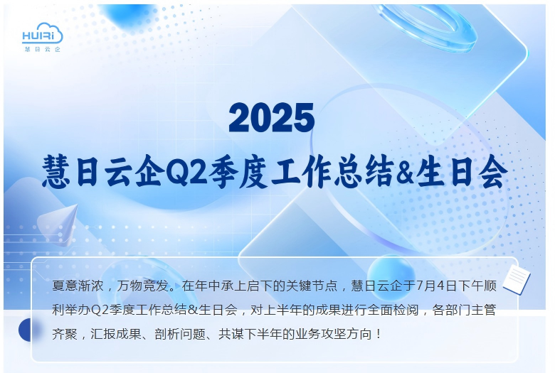 聚力前行 再创佳绩 |慧日云企2025年Q2季度工作总结&生日会顺利举办！