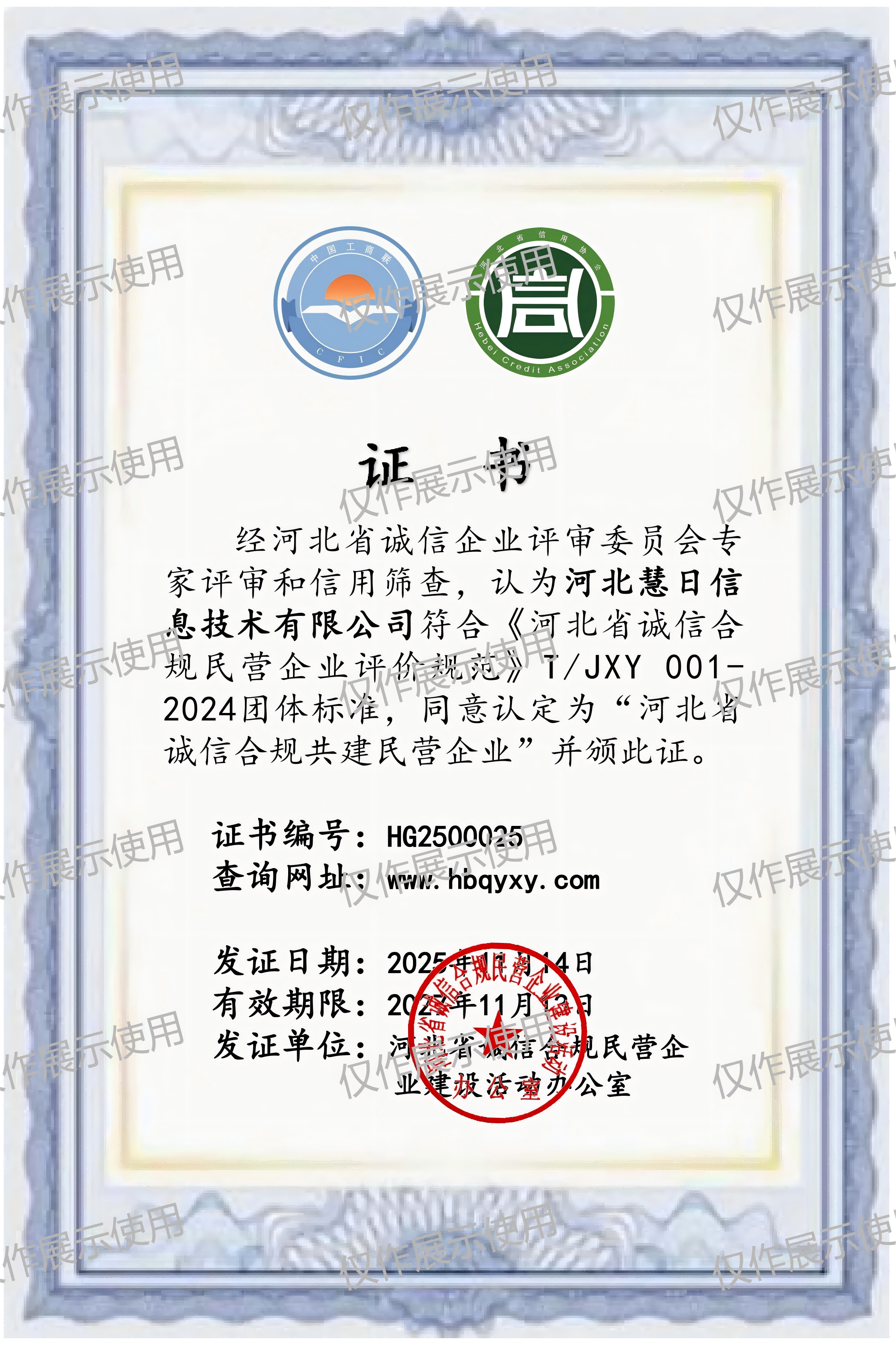 河北省诚信合规共建民营企业证书