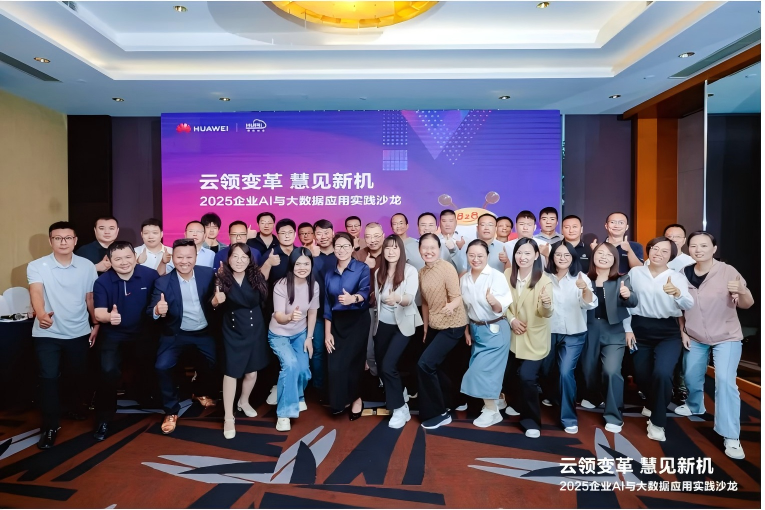 云领变革 慧见新机 | 河北慧日2025企业AI与大数据应用实践沙龙圆满举办! 云领变革 慧见新机 | 河北慧日2025企业AI与大数据应用实践沙龙圆满举办!