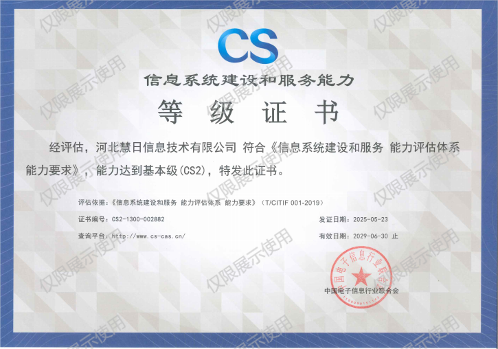 信息系统建设和服务能力CS二级证书