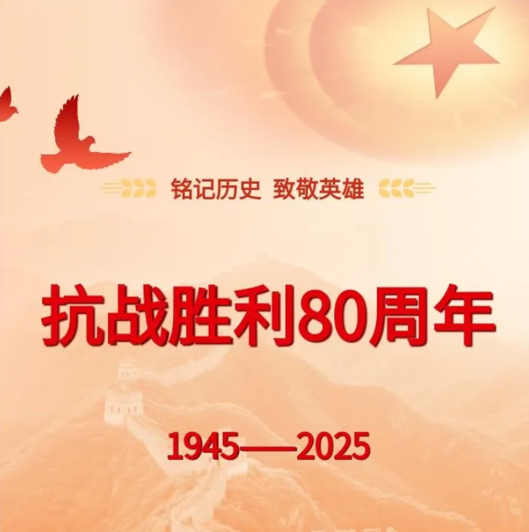 铭记历史 致敬英雄|共同见证荣耀时刻! 铭记历史 致敬英雄|共同见证荣耀时刻!